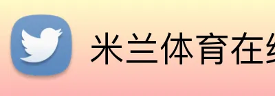 米兰体育在线官网 Logo